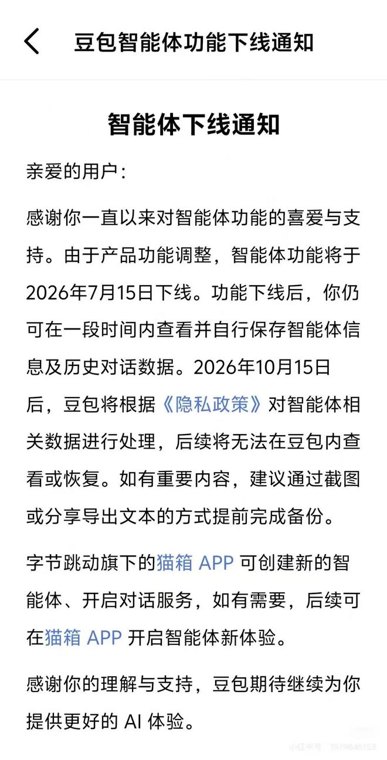 突发 | 豆包、千问：7月15日，下线智能体功能！